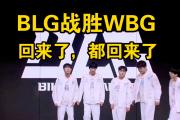 -BLG鏖战IG，JackeyLove极限生还后反打顶尖较量半决赛，引爆全场热议