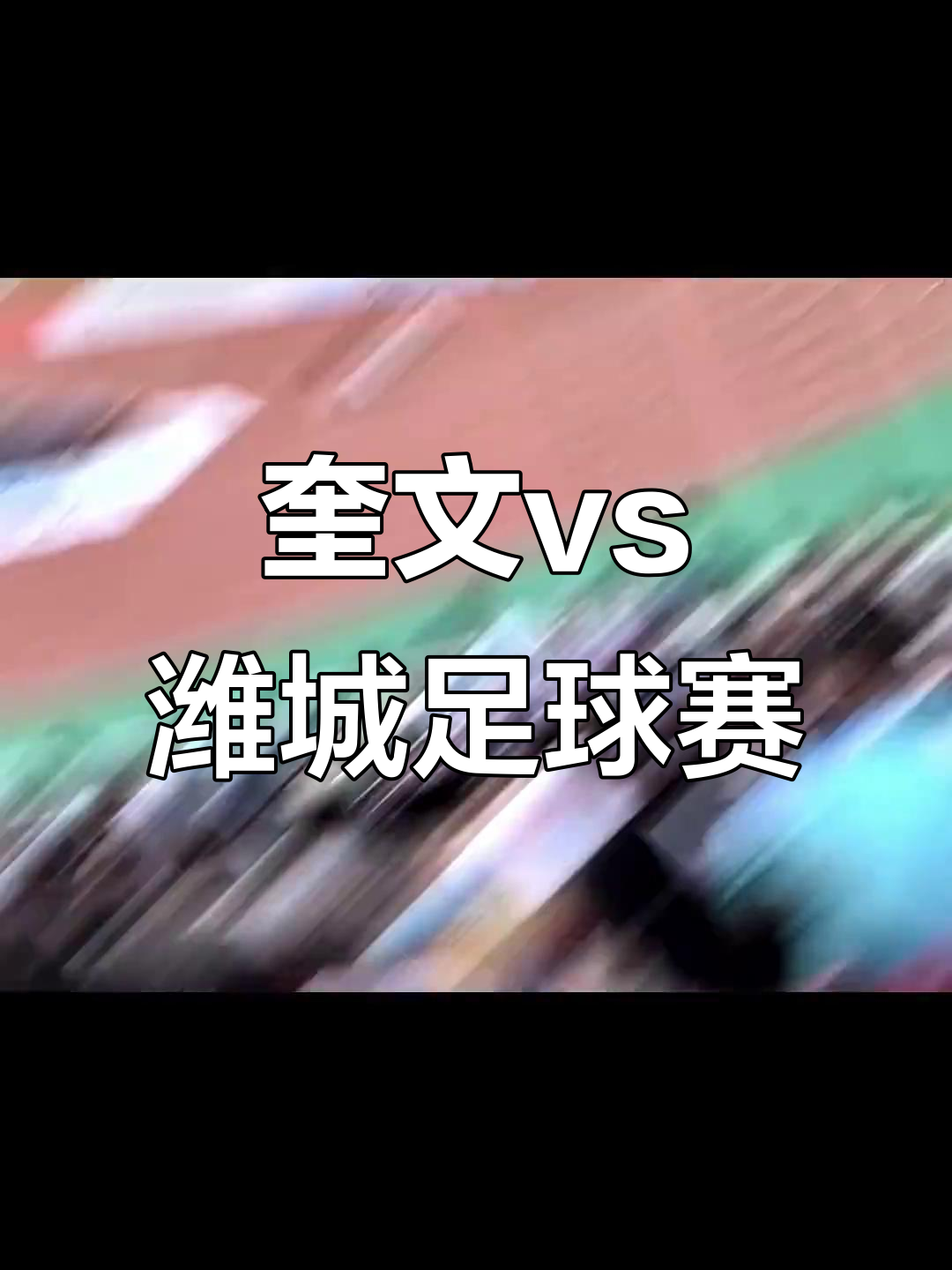 紧张对决，足球赛场上胜者将晋级下一轮！