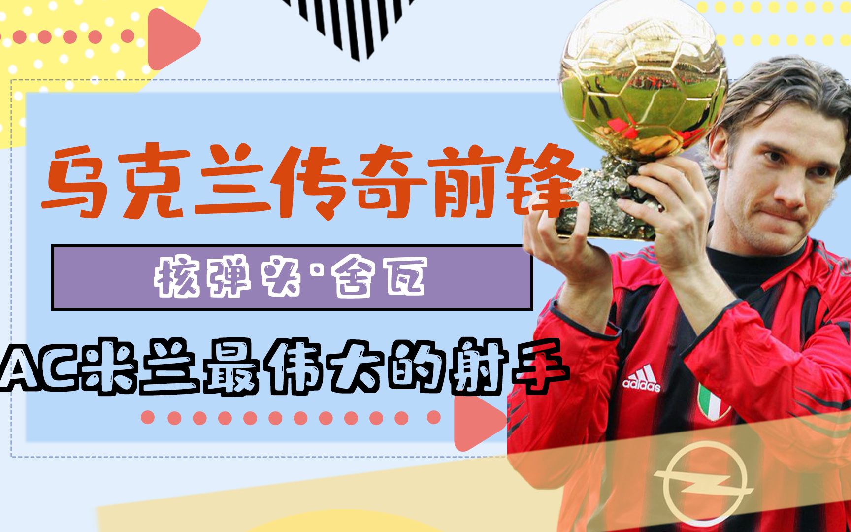 乌克兰前锋转会费用刷新记录 乌克兰前锋转会费用刷新记录