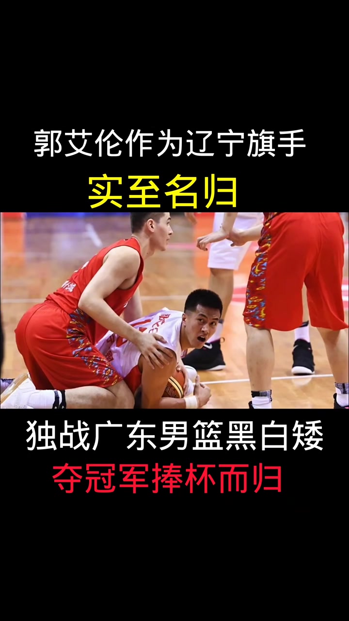 CBA总决赛首战辽宁力克广东，郭艾伦砍下本场最高分