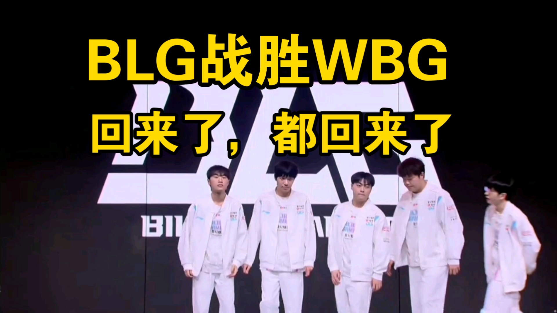 BLG鏖战IG,JackeyLove极限生还后反打顶尖较量半决赛,引爆全场热议 BLG鏖战IG,JackeyLove极限生还后反打顶尖较量半决赛,引爆全场热议